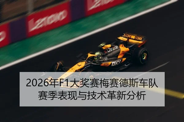2026年F1大奖赛梅赛德斯车队赛季表现与技术革新分析