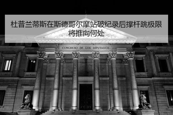 du-pu-lan-di-si-zai-si-de-ge-er-mo-zhan-po-ji-lu-hou-cheng-gan-tiao-ji-xian-jiang-tui-xiang-he-chu-2-238.jpg